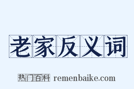 老家反义词是什么意思的图片